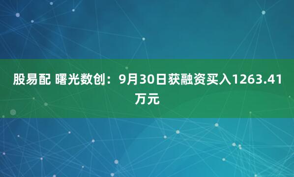 股易配 曙光数创：9月30日获融资买入1263.41万元